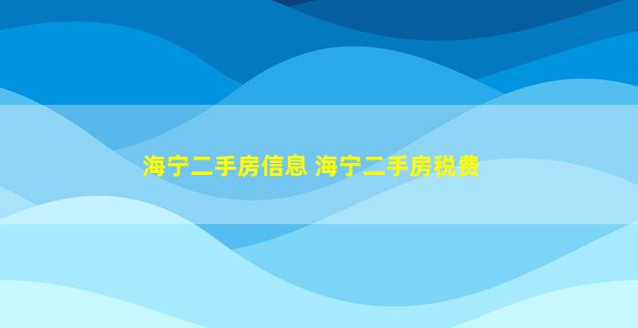 海宁二手房信息 海宁二手房税费